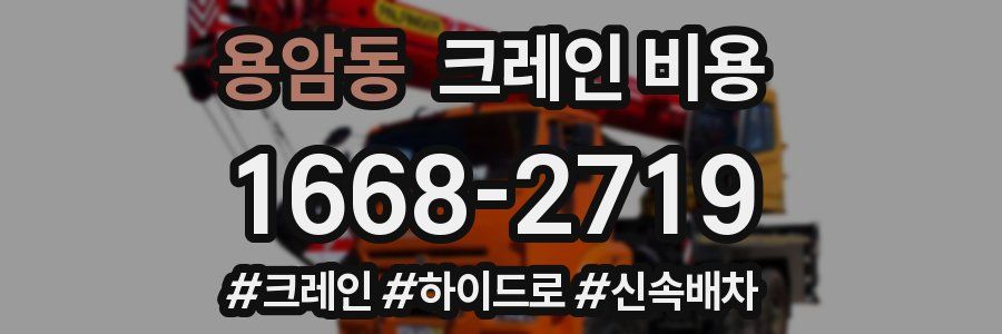 용암동 크레인 비용