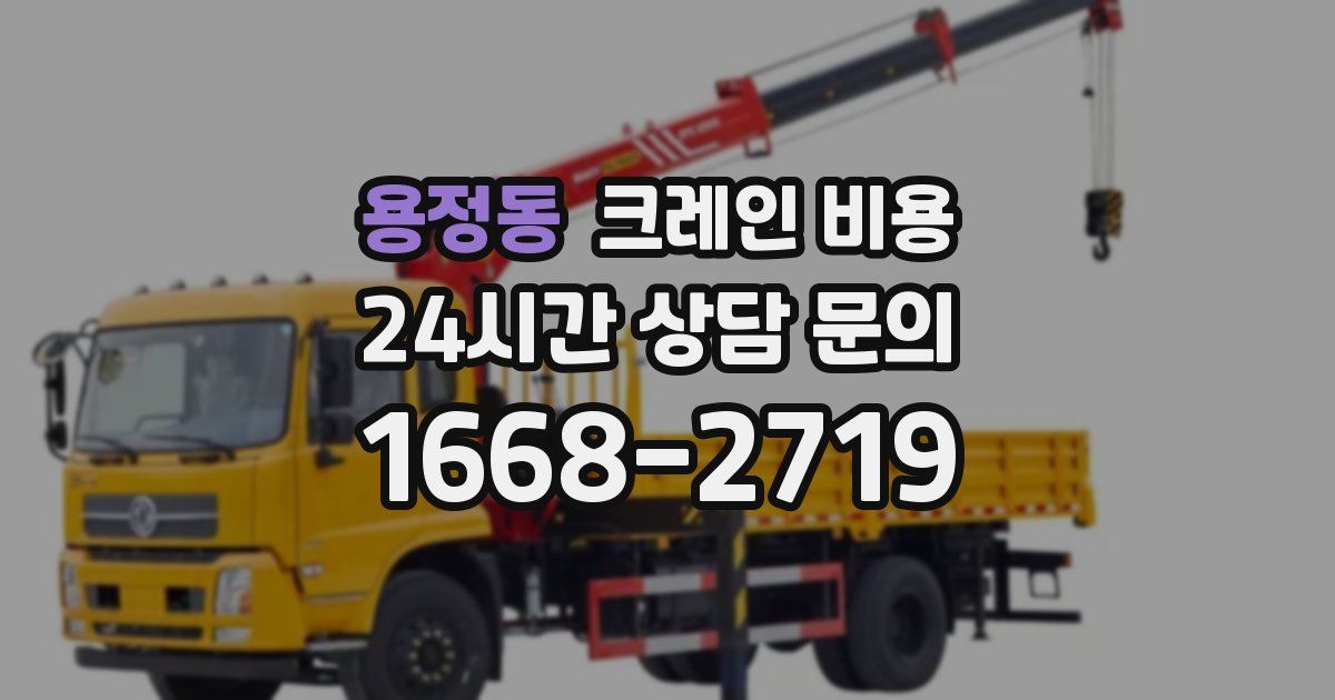 용정동 크레인 비용