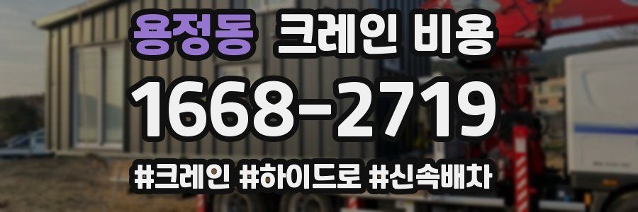 용정동 크레인 비용