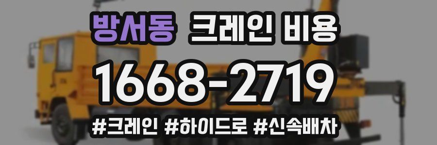 방서동 크레인 비용