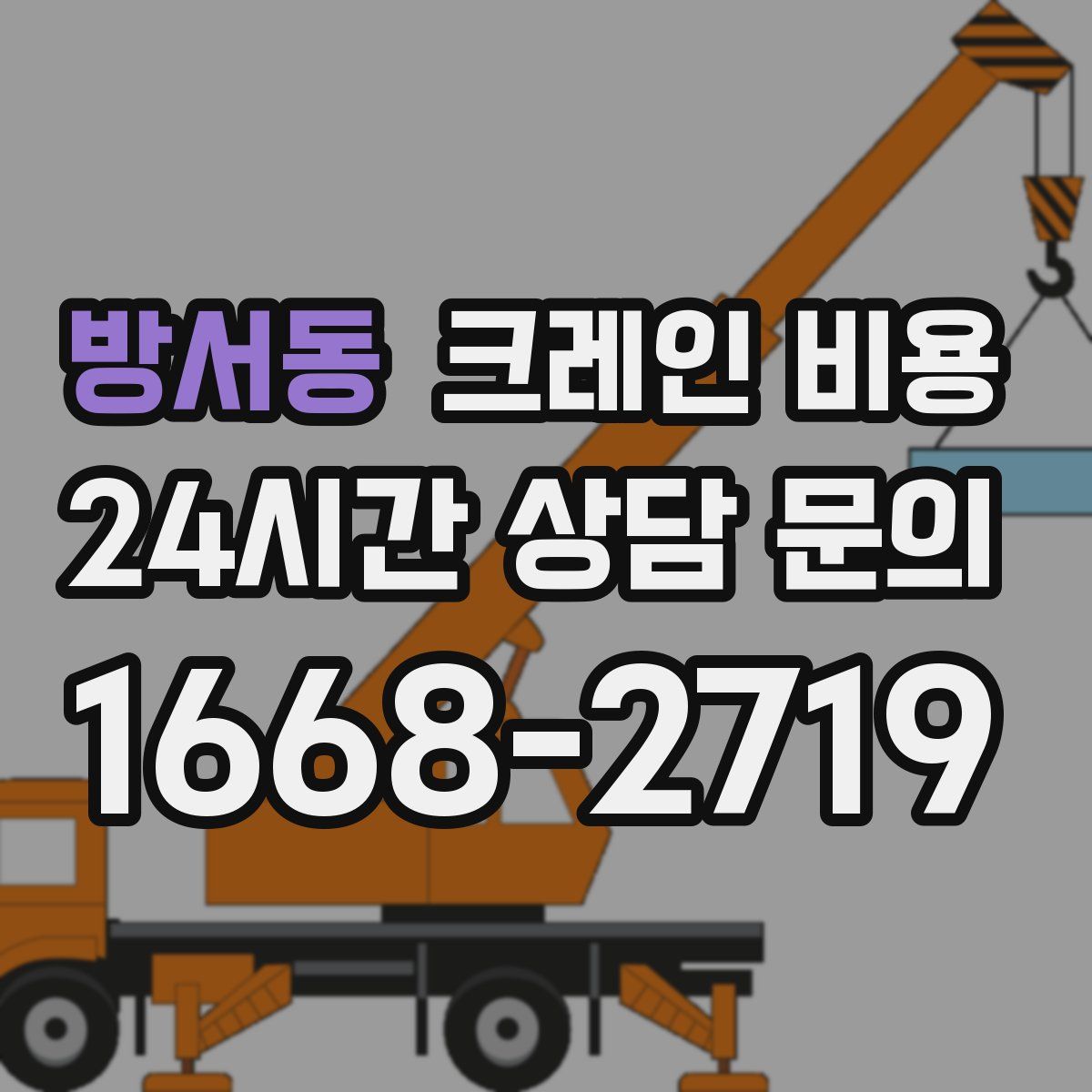 방서동 크레인 비용