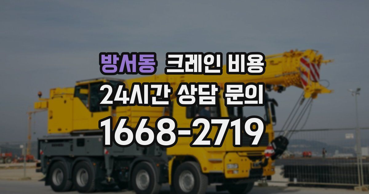 방서동 크레인 비용