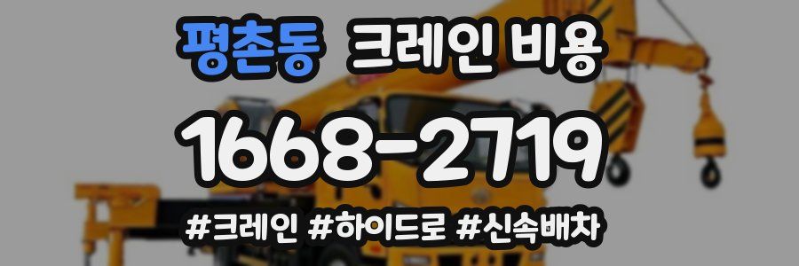 평촌동 크레인 비용