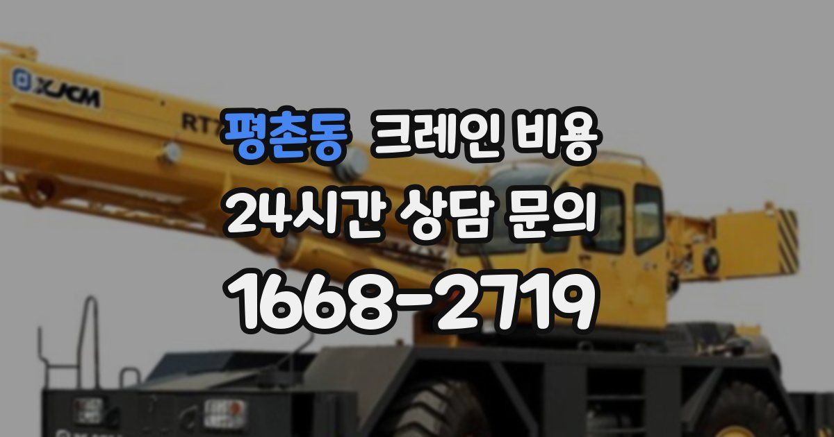 평촌동 크레인 비용