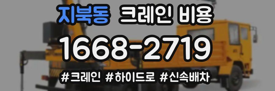 지북동 크레인 비용