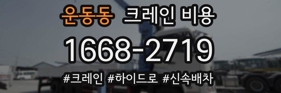 운동동 크레인 비용