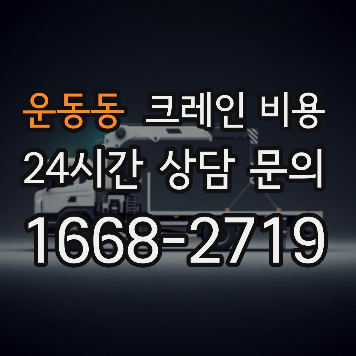 운동동 크레인 비용
