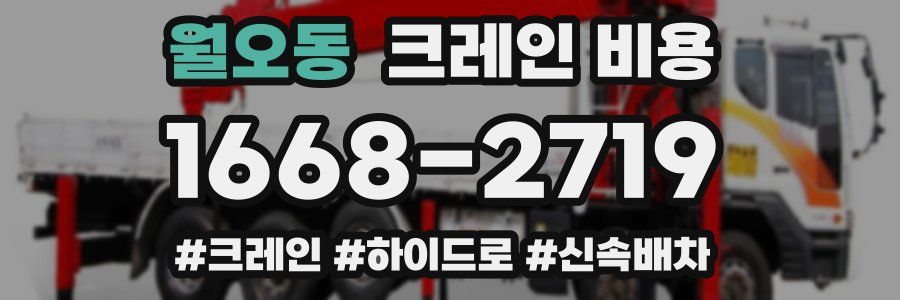 월오동 크레인 비용
