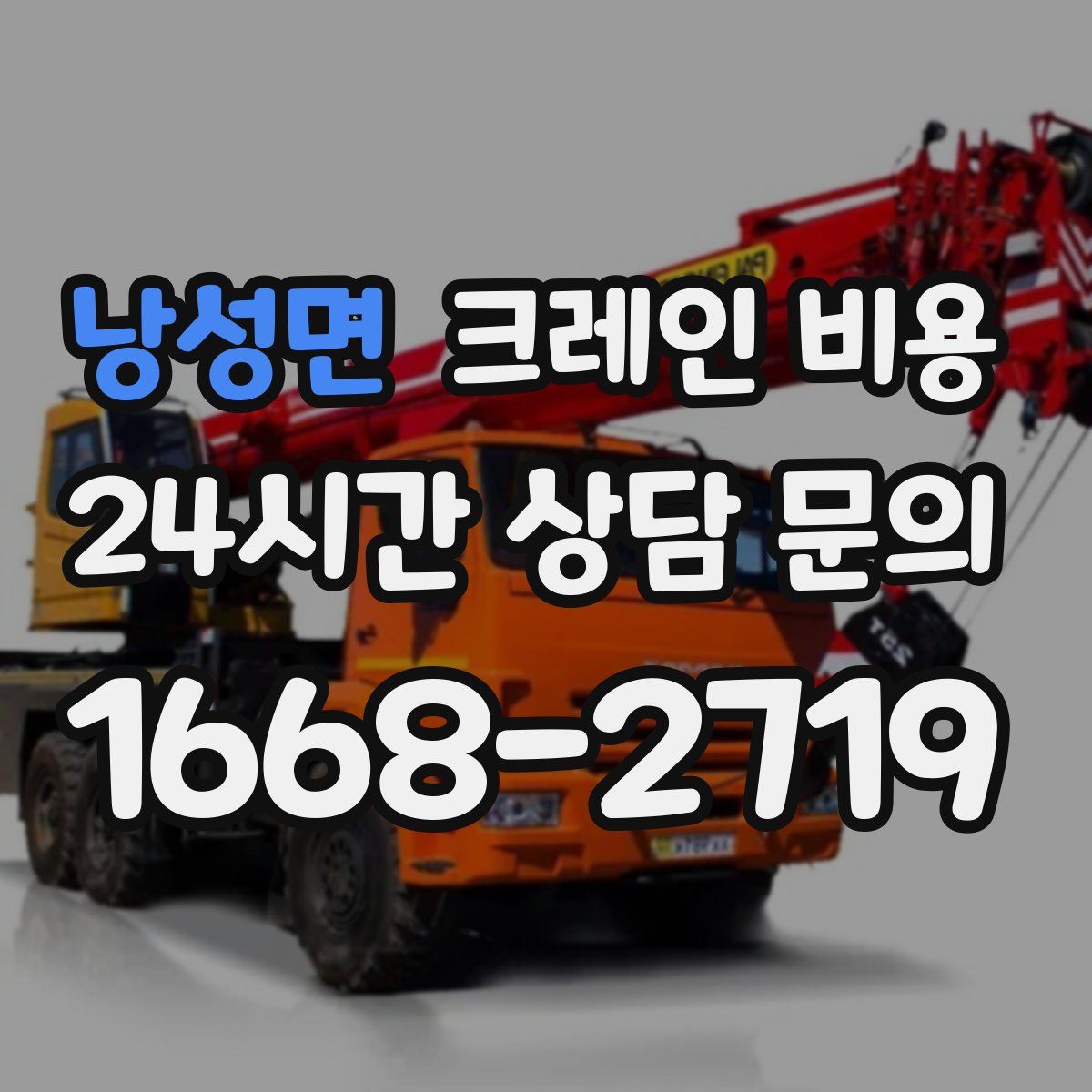 낭성면 크레인 비용