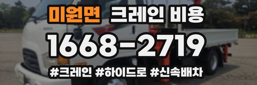 미원면 크레인 비용