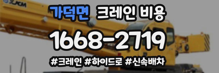 가덕면 크레인 비용