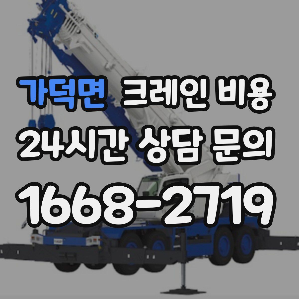가덕면 크레인 비용