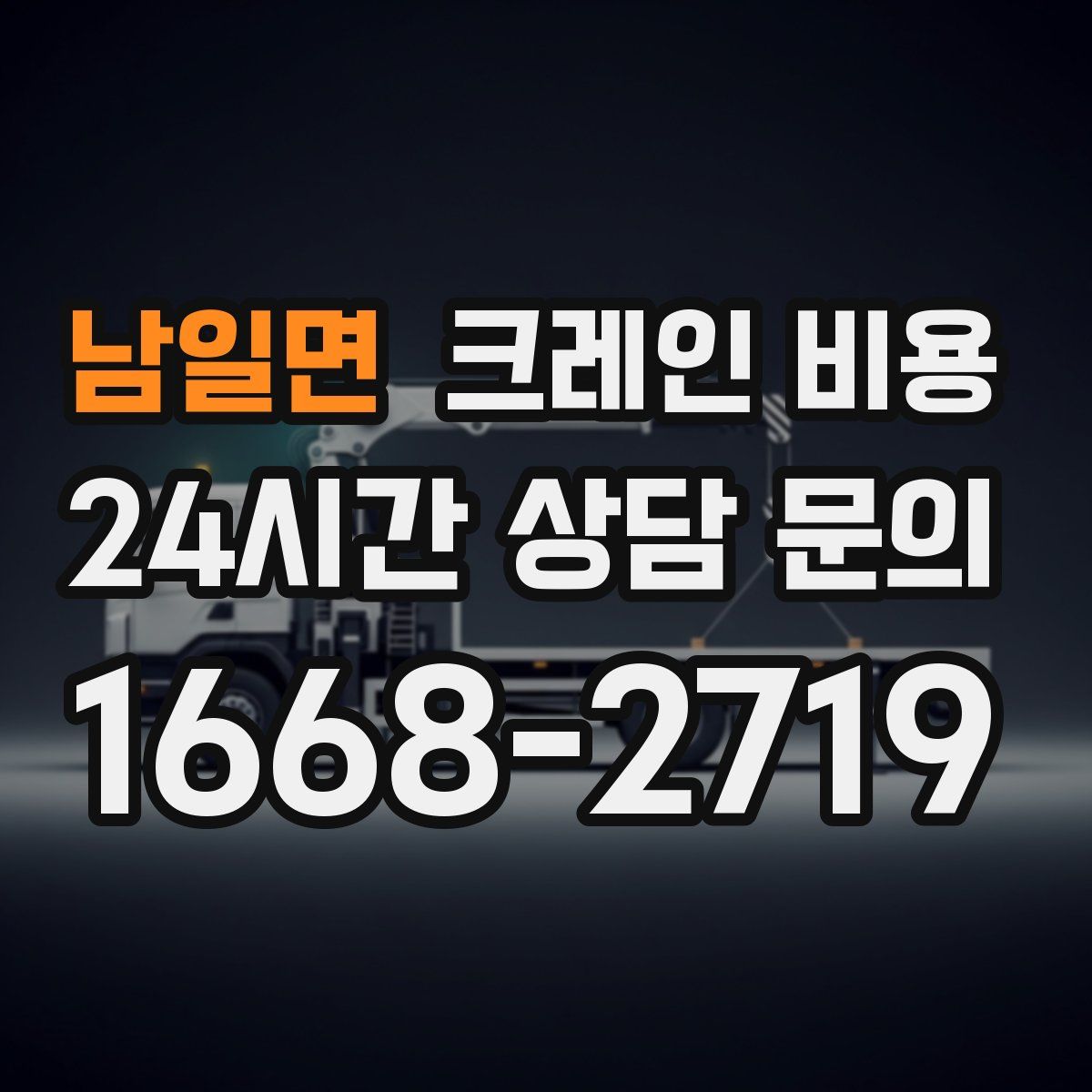 남일면 크레인 비용