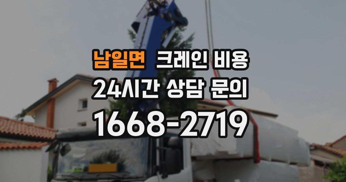 남일면 크레인 비용