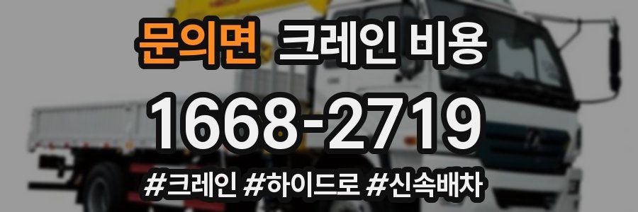 문의면 크레인 비용