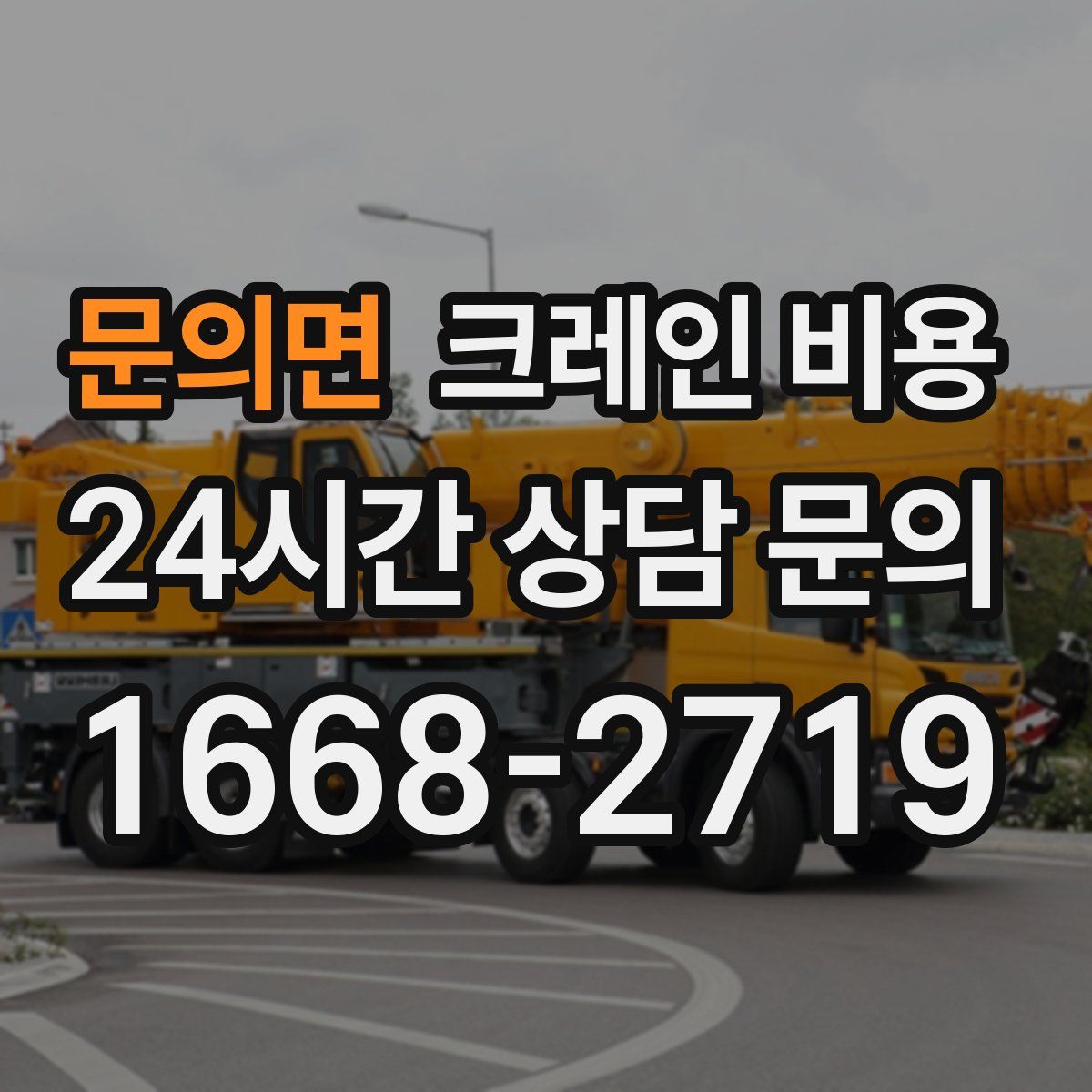 문의면 크레인 비용