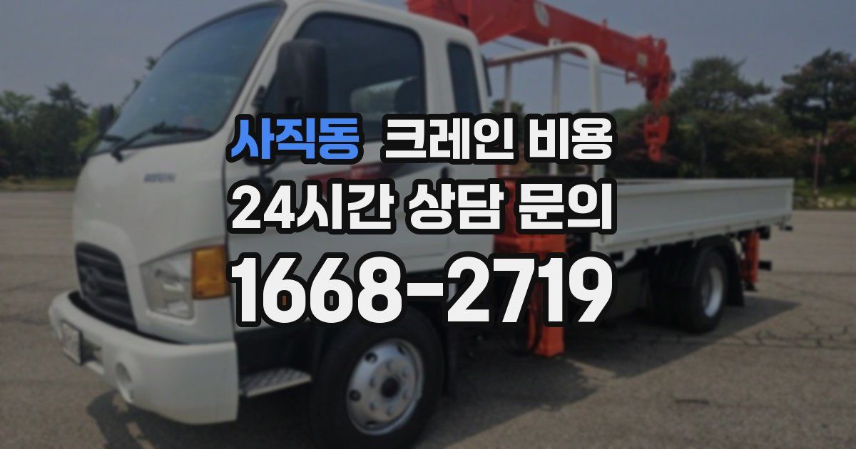사직동 크레인 비용