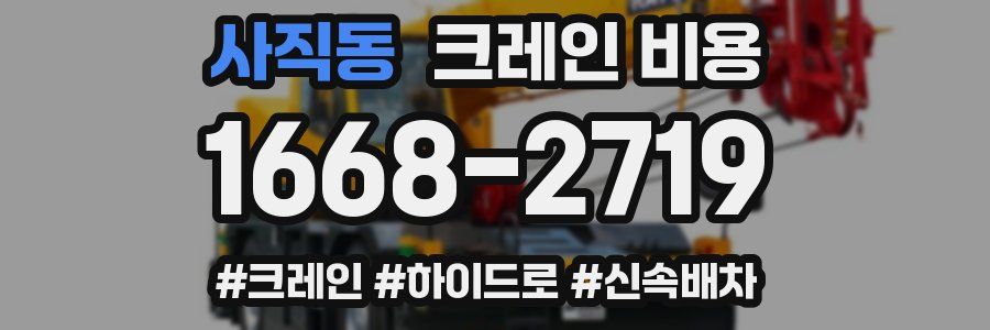 사직동 크레인 비용