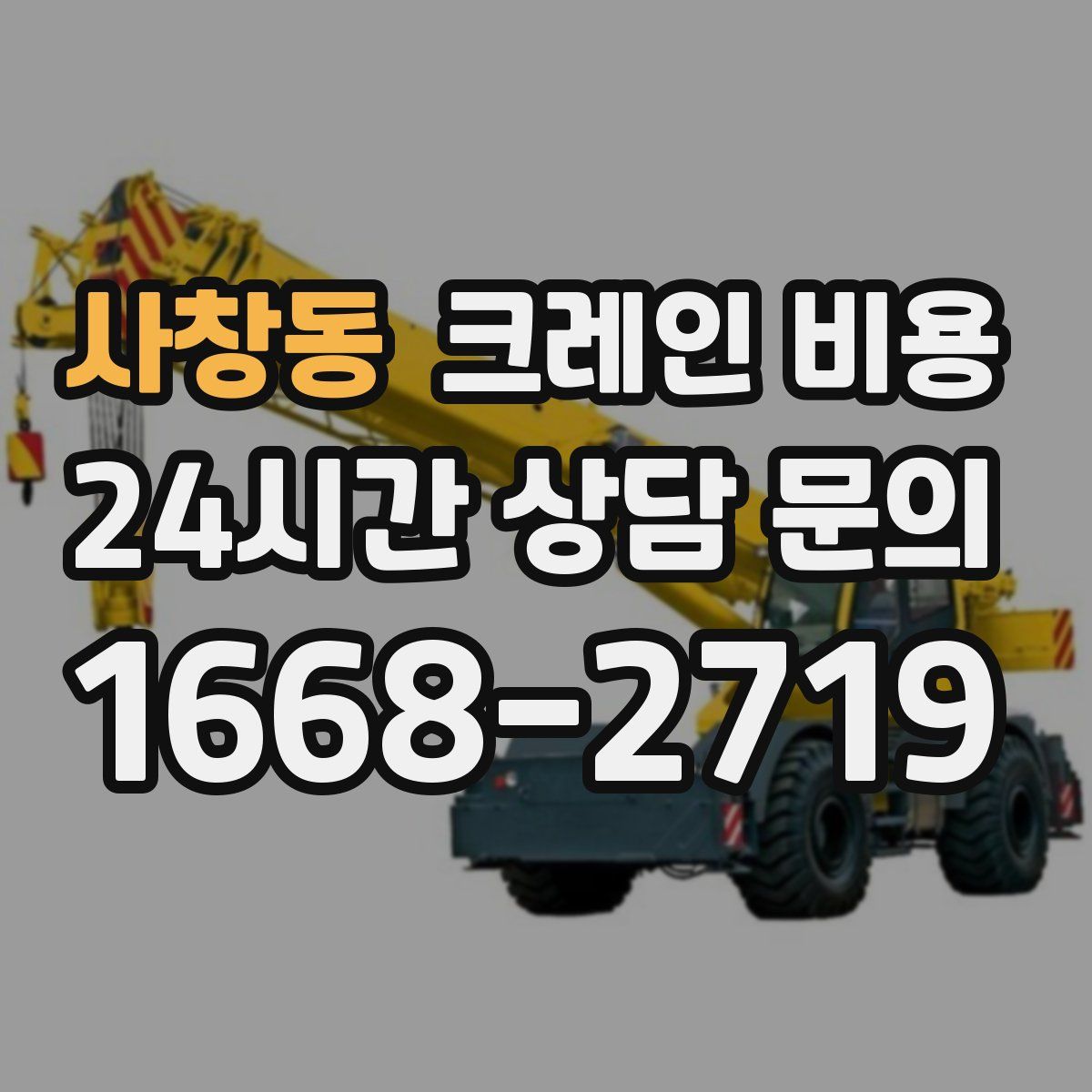 사창동 크레인 비용