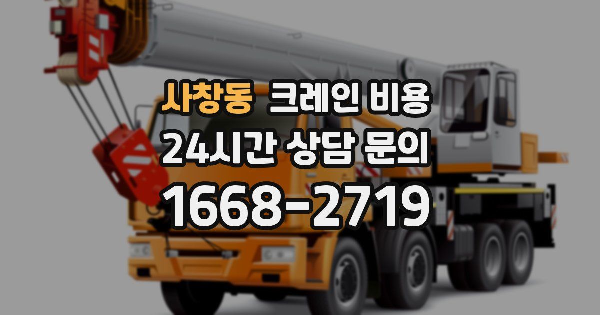 사창동 크레인 비용