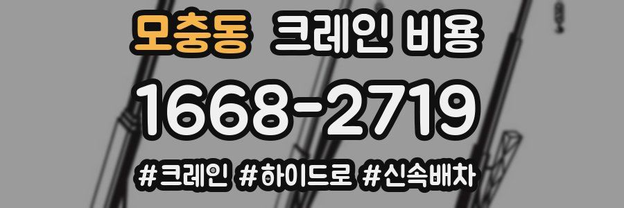 모충동 크레인 비용
