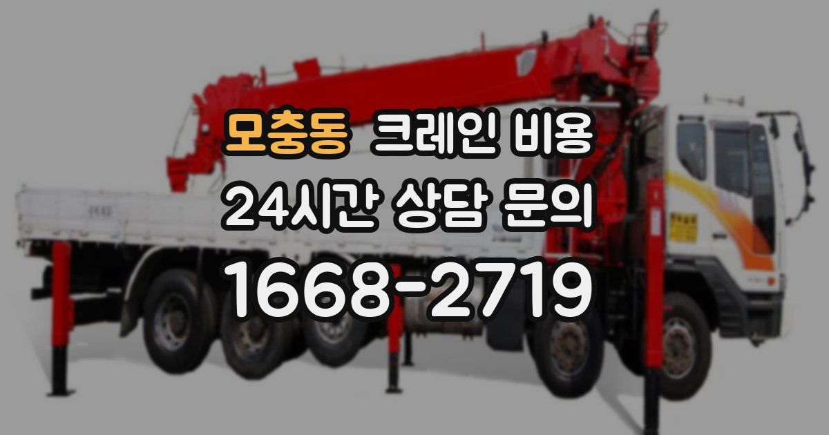 모충동 크레인 비용