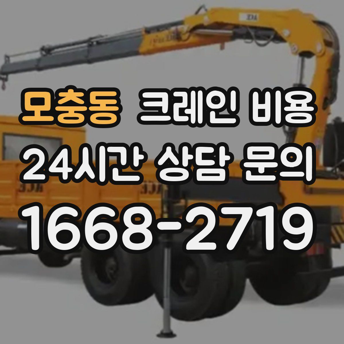 모충동 크레인 비용