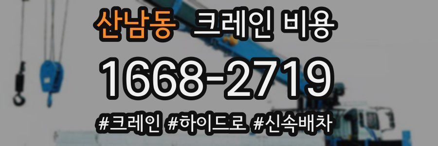 산남동 크레인 비용