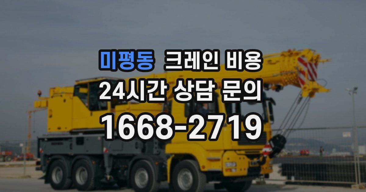 미평동 크레인 비용
