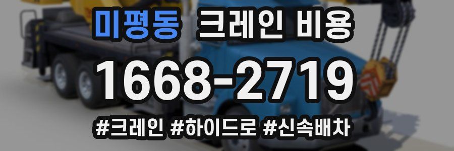 미평동 크레인 비용