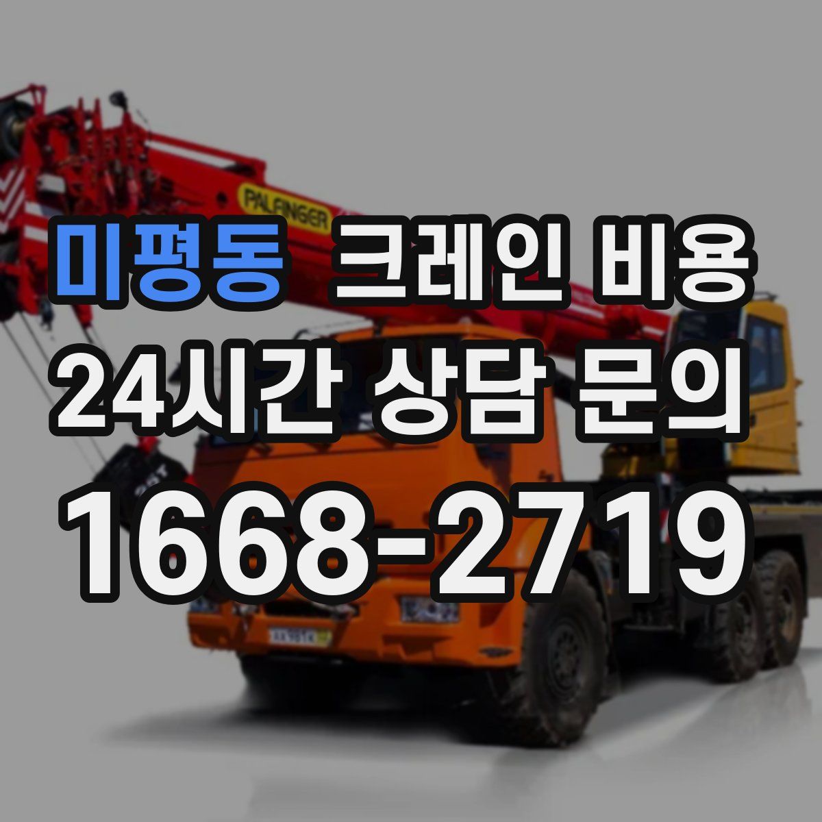 미평동 크레인 비용