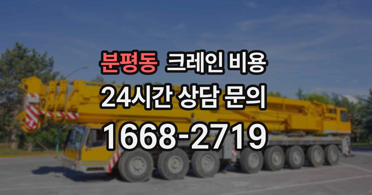 분평동 크레인 비용