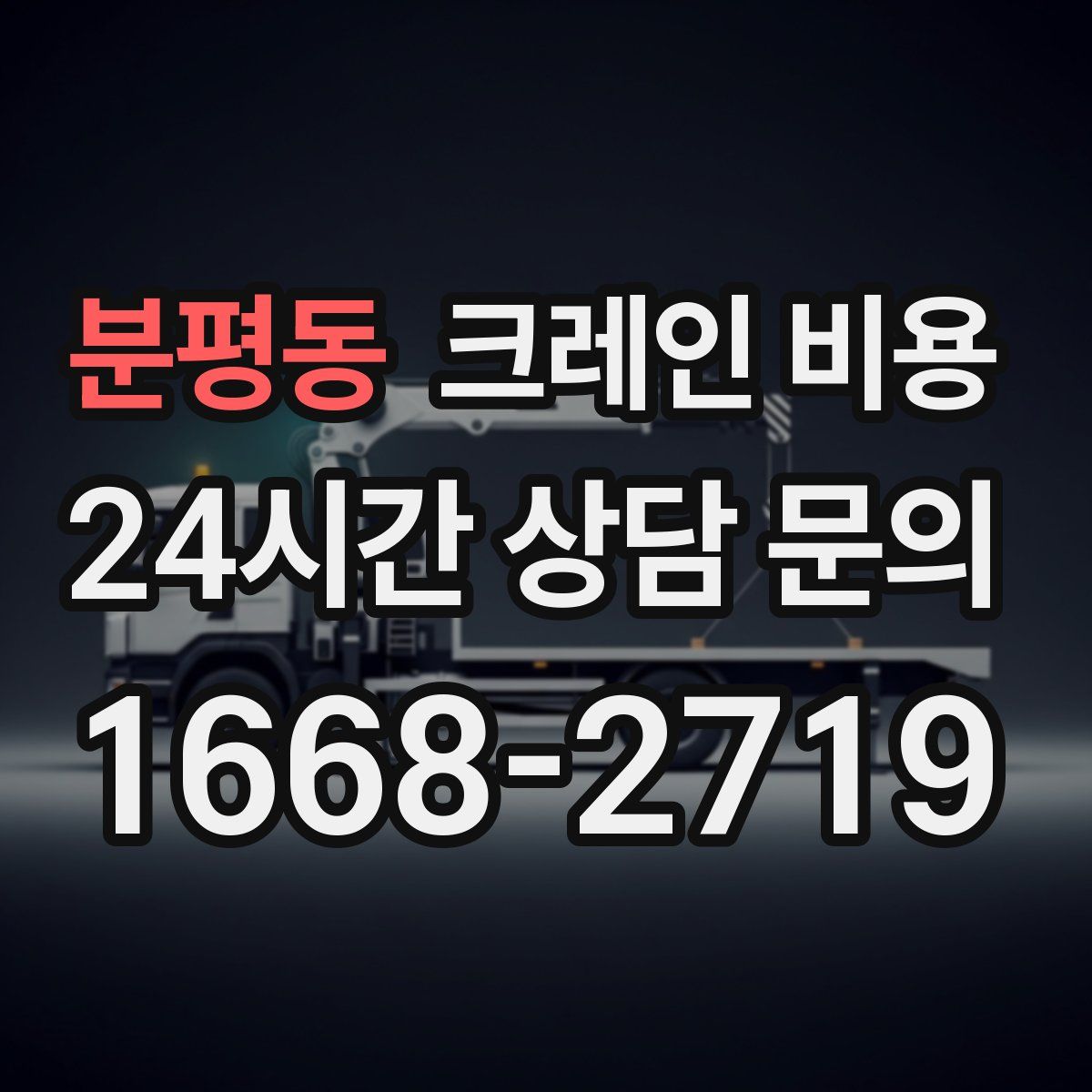 분평동 크레인 비용