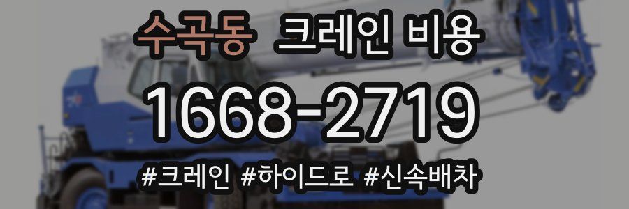 수곡동 크레인 비용