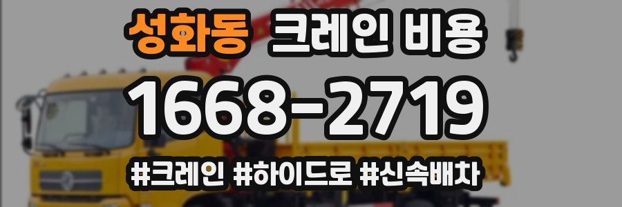 성화동 크레인 비용