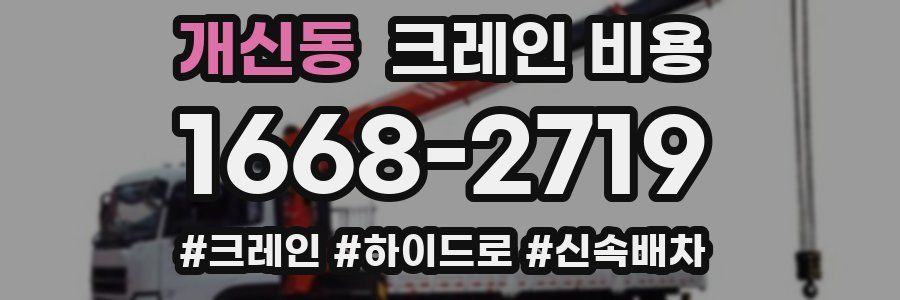 개신동 크레인 비용