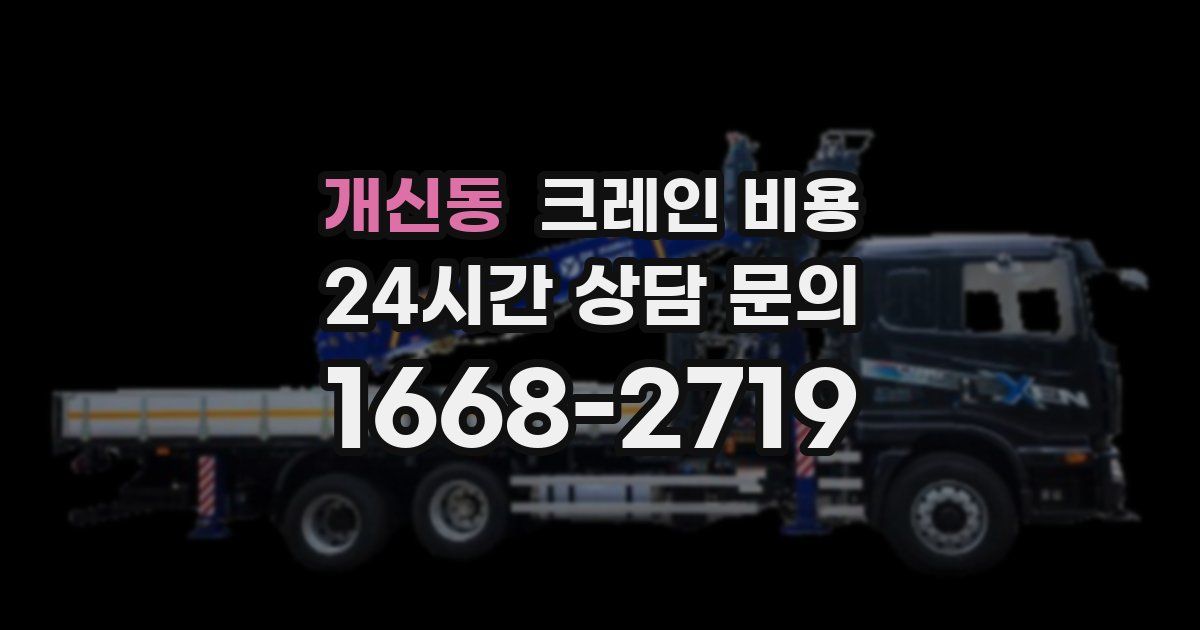 개신동 크레인 비용
