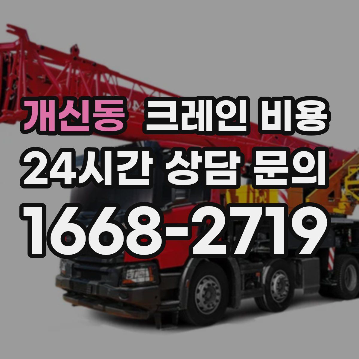 개신동 크레인 비용