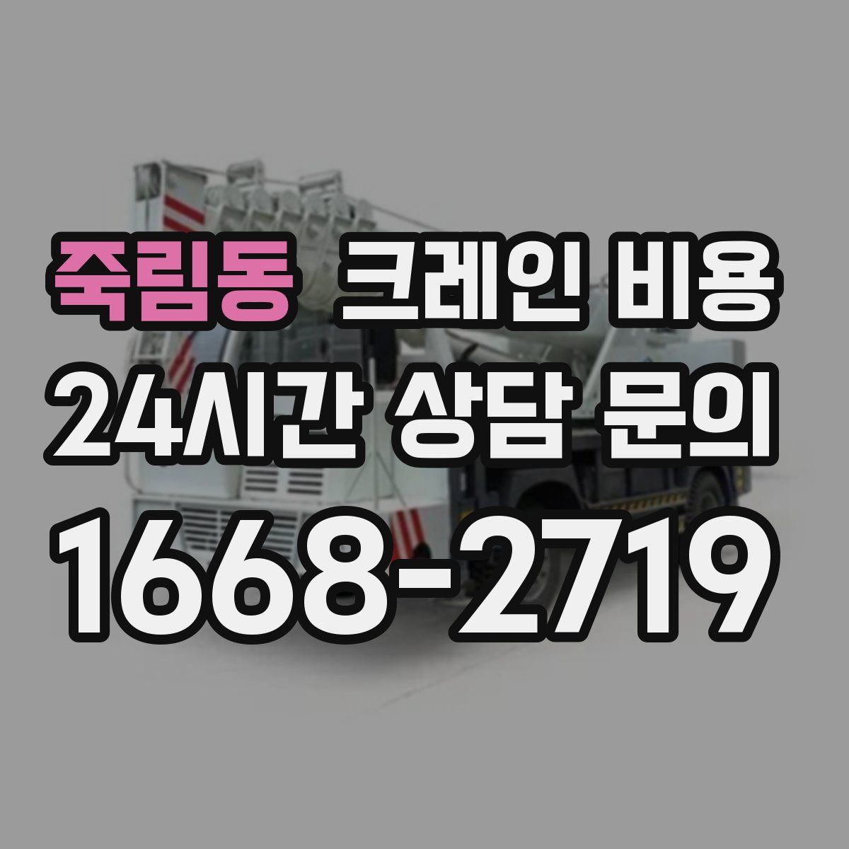 죽림동 크레인 비용
