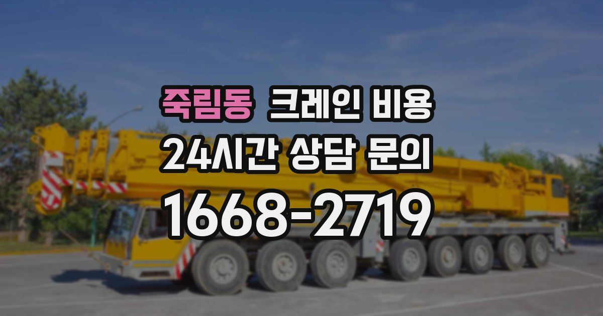 죽림동 크레인 비용