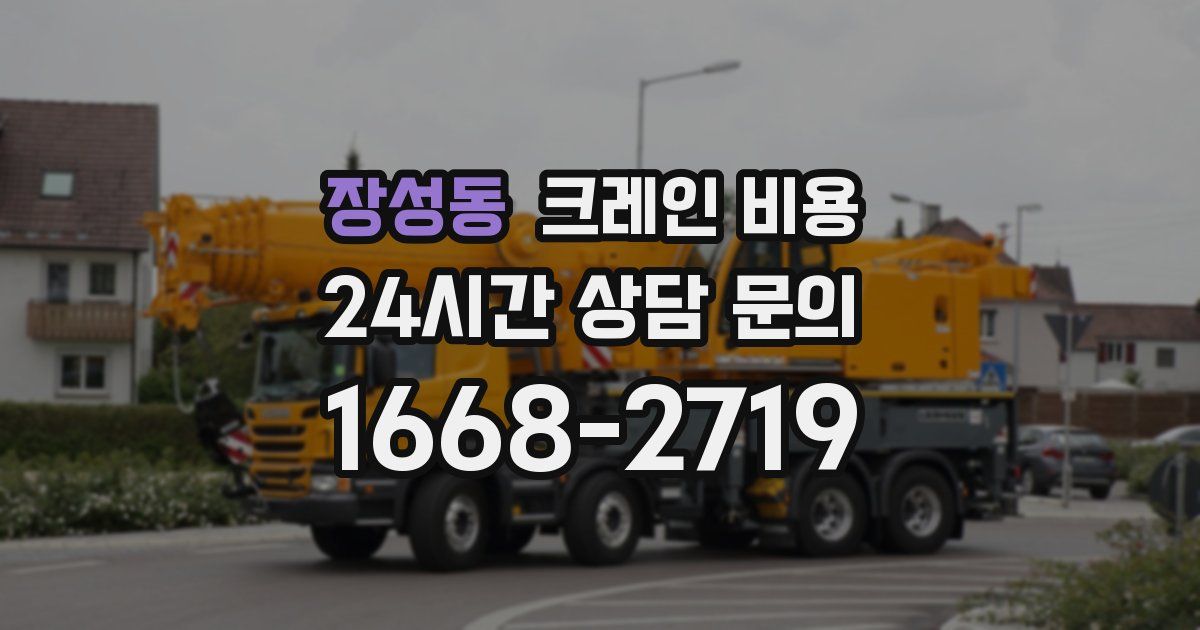 장성동 크레인 비용