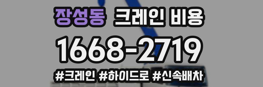 장성동 크레인 비용