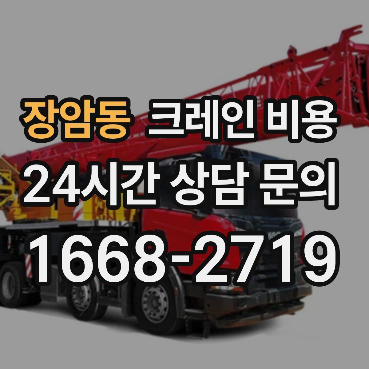 장암동 크레인 비용