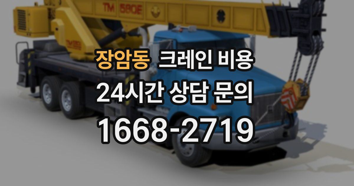 장암동 크레인 비용