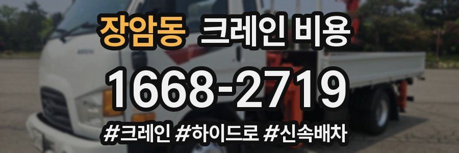 장암동 크레인 비용