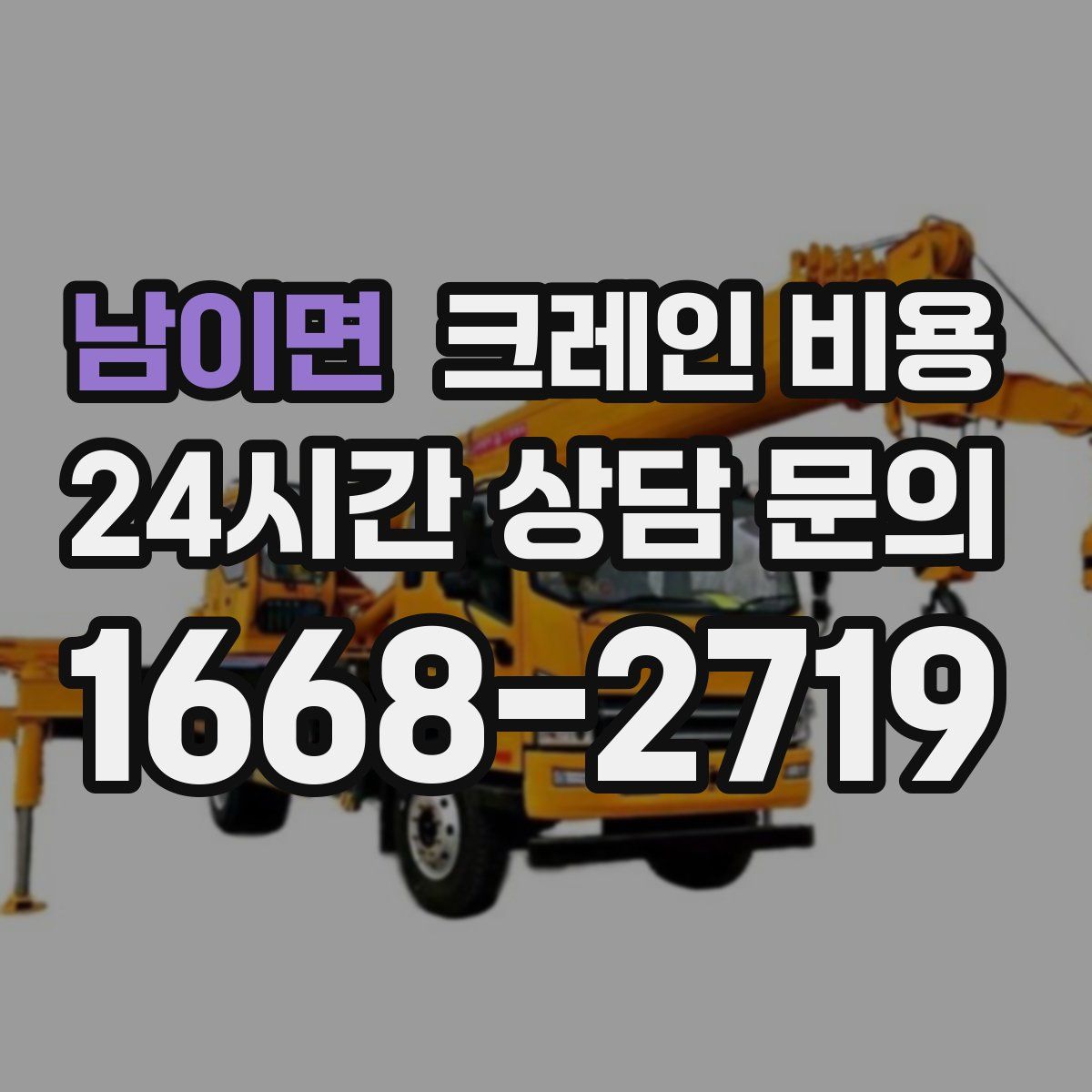 남이면 크레인 비용