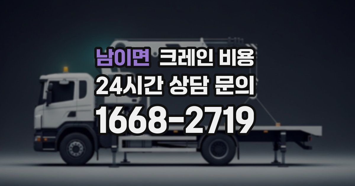 남이면 크레인 비용