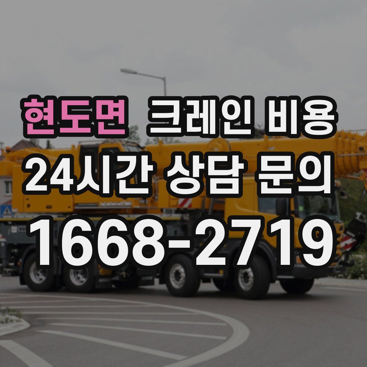 현도면 크레인 비용