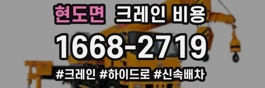 현도면 크레인 비용