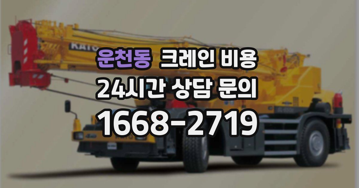 운천동 크레인 비용
